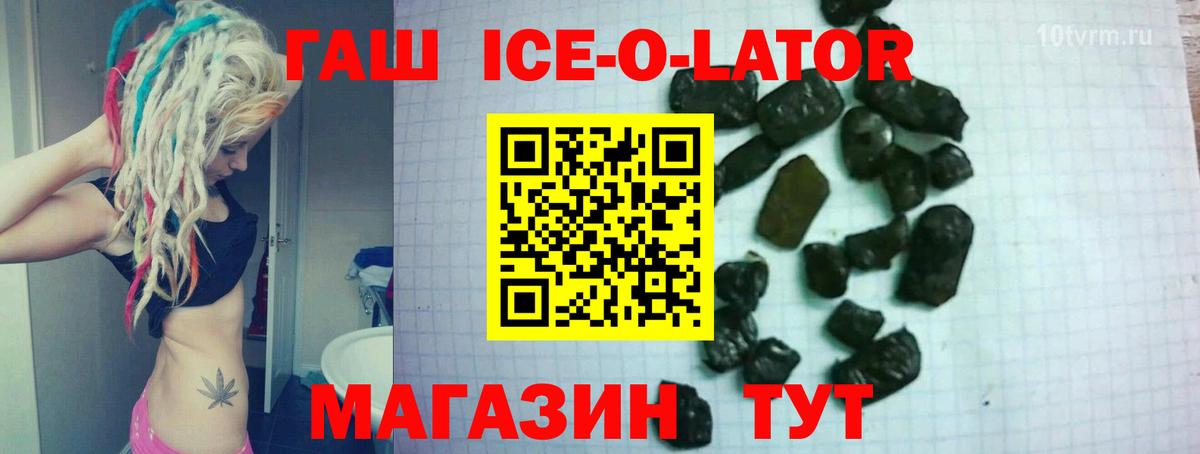 ГАШ ice o lator Чернушка